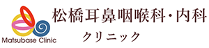 松橋耳鼻咽喉科・内科クリニック