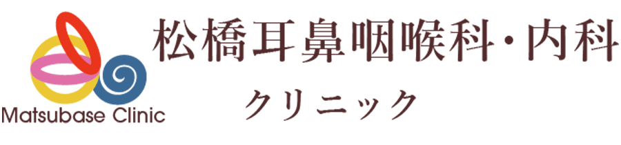 松橋耳鼻咽喉科・内科クリニック